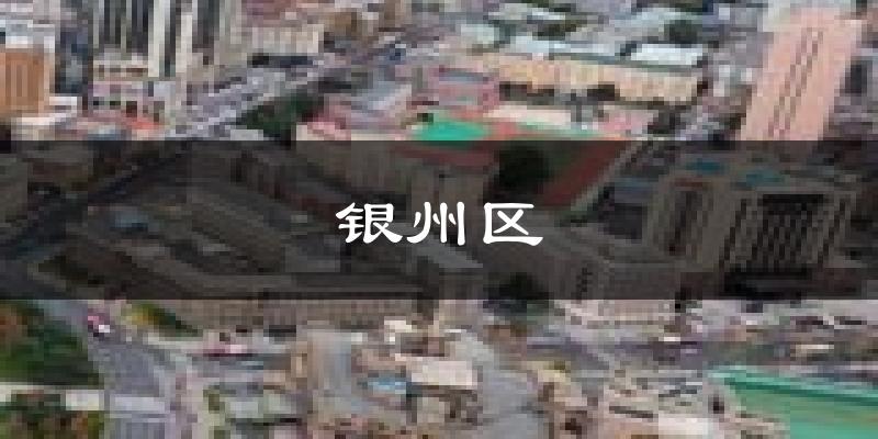 铁岭银州天气预报未来一周