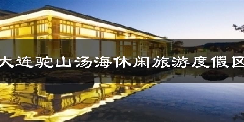 大连驼山汤海休闲旅游度假区气温