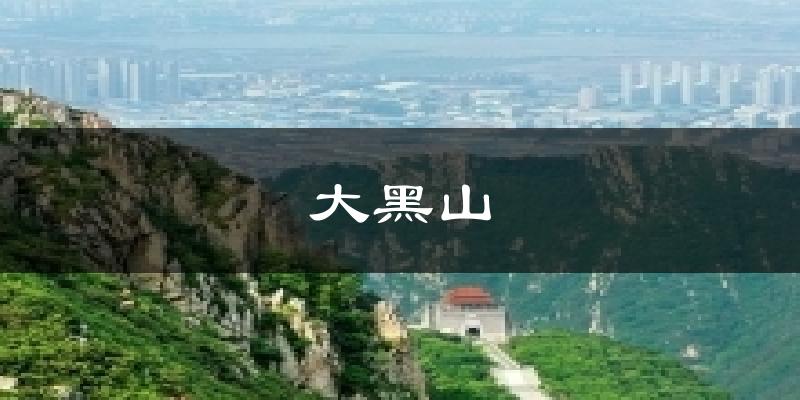 大黑山气温