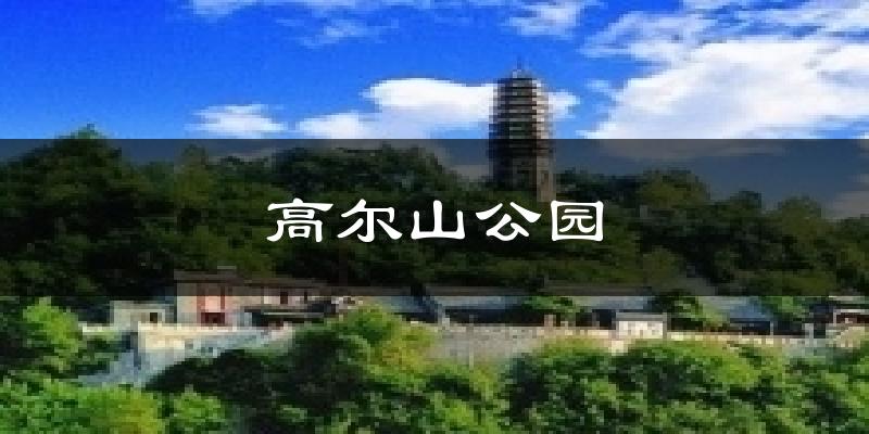 高尔山公园气温