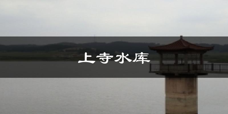 上寺水库天气预报十五天