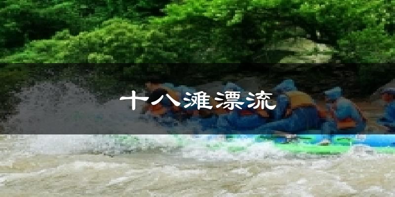 十八滩漂流天气预报十五天