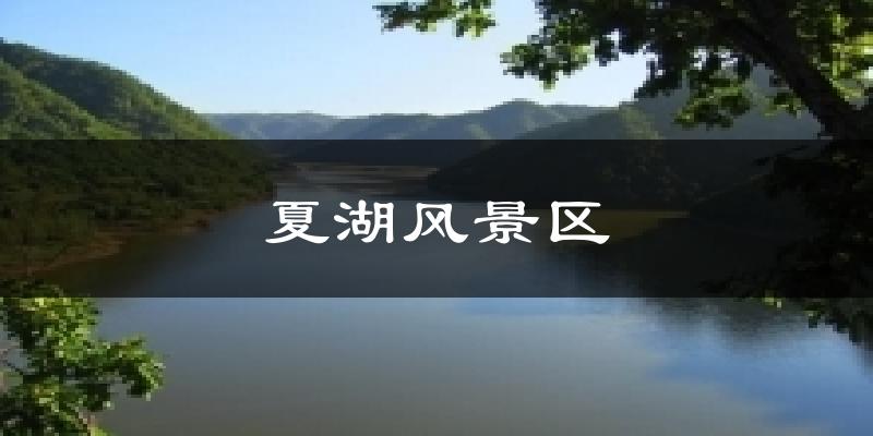 夏湖风景区天气预报十五天