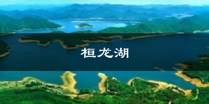 桓龙湖气温