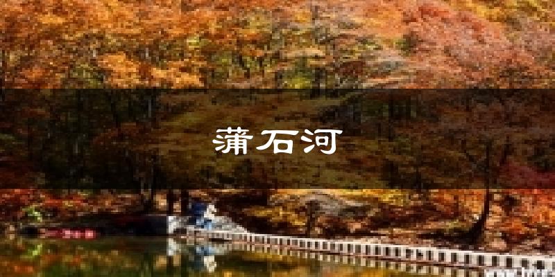 蒲石河气温