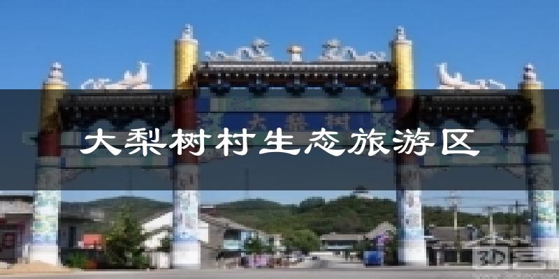 大梨树村生态旅游区气温