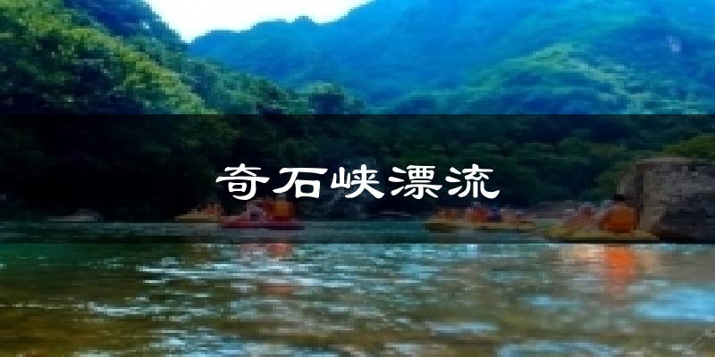 凤城奇石峡漂流天气预报未来一周