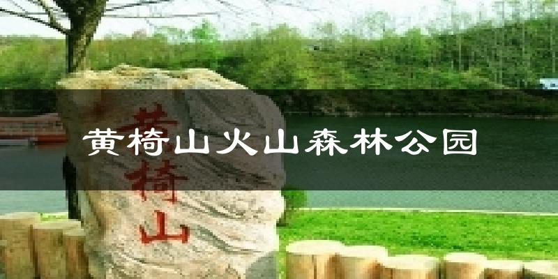 黄椅山火山森林公园气温