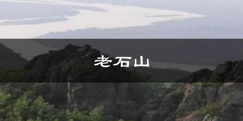 老石山天气预报十五天