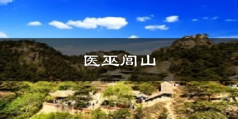 医巫闾山天气预报十五天