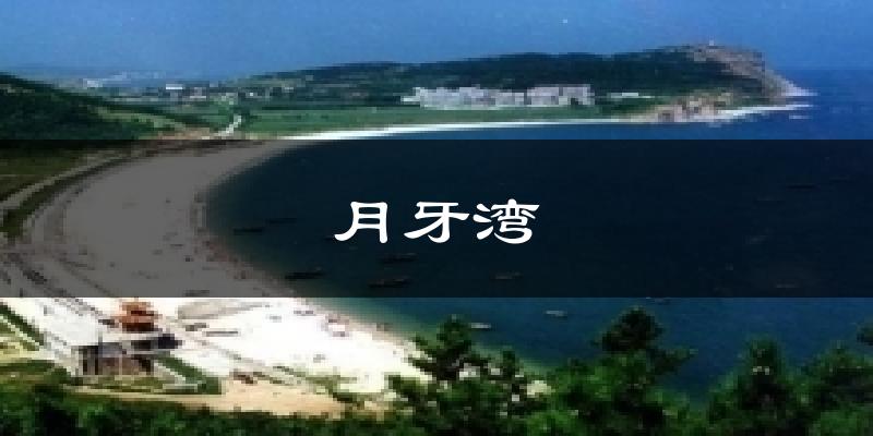 月牙湾天气预报十五天