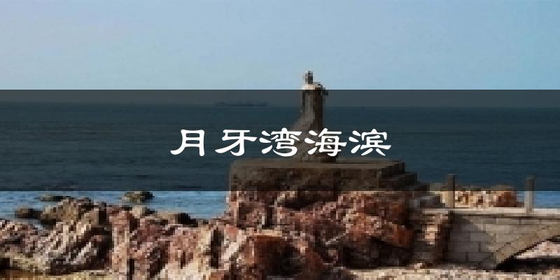 月牙湾海滨气温