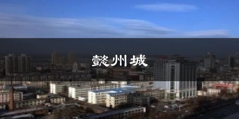 阜新懿州城天气预报未来一周