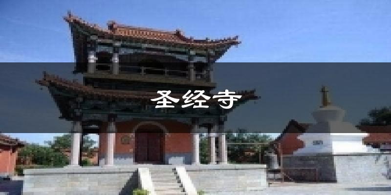 圣经寺气温