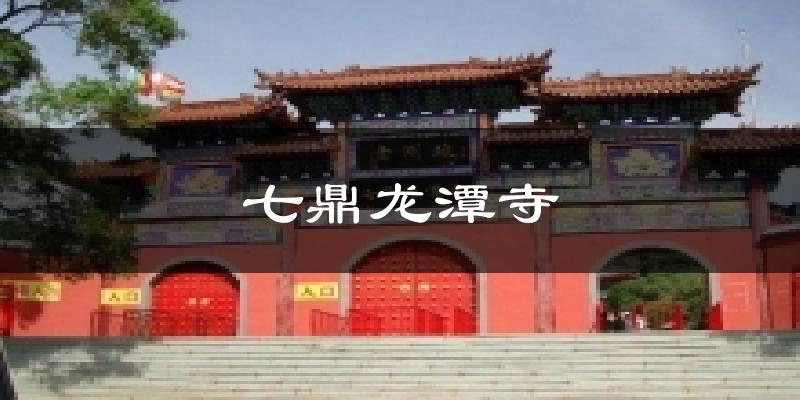 开原七鼎龙潭寺天气预报未来一周