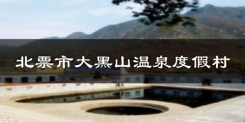 北票市大黑山温泉度假村天气预报十五天