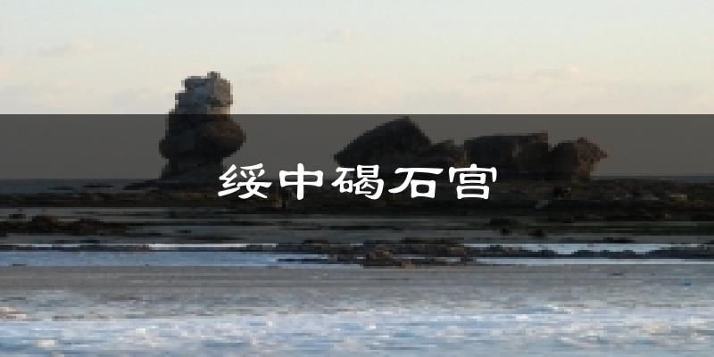 绥中碣石宫气温