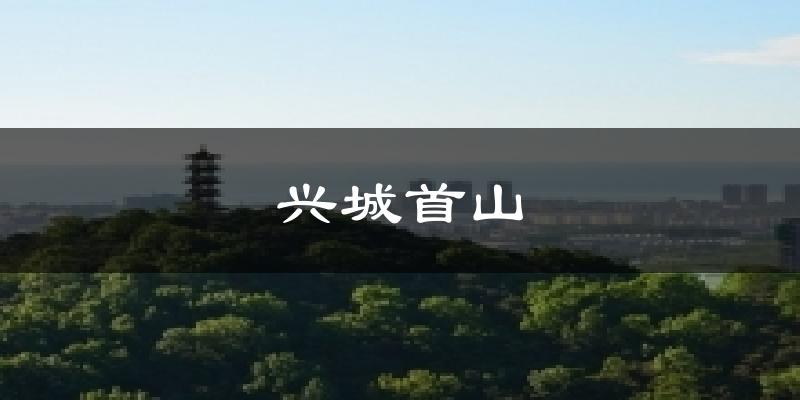 兴城首山今日天气